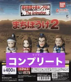 春秋戦国大戦 キングダム まちぼうけ 待ちぼうけ 2弾 全 4種 セット
