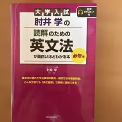 大学入試 肘井学の 読解のための英文法が面白いほどわかる本 必修編のサムネイル