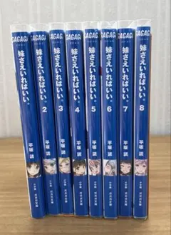 妹さえいればいい。　全巻セット Amazon.co.jp: 妹さえいればいい。 全14巻 新品セット (ガガガ文庫