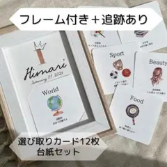 《 商品番号③ 》フレーム付き　選び取りカード　ましかく　台紙セット　18