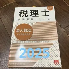 2025 法人税法 実力判定模試 全４回　大原 2025 法人税法 実力判定模試 全4回 大原 2025年 大原 税理士