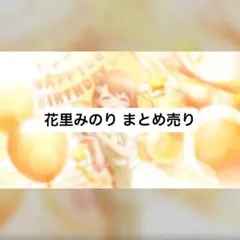 プロセカ まとめ売り 花里みのり エピカ ぱしゃこれ