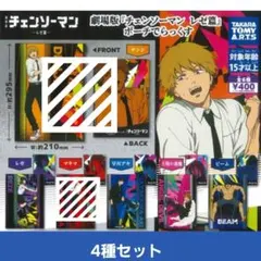 劇場版 チェンソーマン レゼ篇 ポーチでらっくす　4種セット