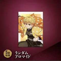 鬼滅の刃 アニプレックスオンラインくじ　ランダムブロマイド 5連特典 我妻善逸