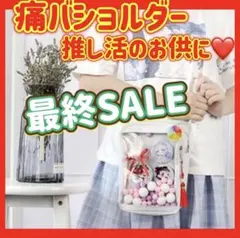 痛バック　ショルダーバッグ　痛バ　白　小さめ　コンパクト　推し活　フェス
