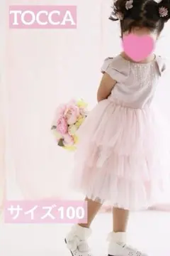 【極美品】TOCCA♡ピンク　ティアードドレス♡100