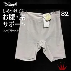 トリンプ おなかサポートシェイパー575 ロングガードル 82㎝のサムネイル