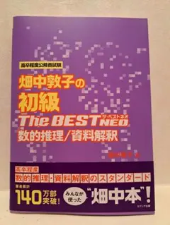 【美品】畑中敦子の初級The BEST NEO 数的推理/資料解釈
