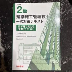 2026年最新】一級建築施工管理技士 二次の人気アイテム - メルカリ