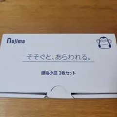 【8/15以降破棄！】醤油皿2枚セットのサムネイル