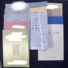 2026年最新】現代書道二十人展図録の人気アイテム - メルカリ