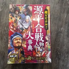 ひまわり様専用　源平合戦人物大辞典