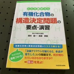 ここで差がつく有機化合物の構造決定問題の要点・演習のサムネイル