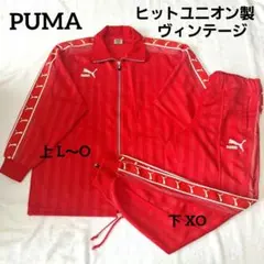 PUMA プーマ ジャージ 上下 ヒットユニオン製 大きいサイズ ヴィンテージ