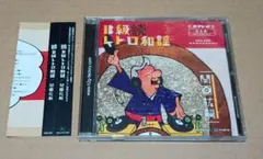 関口紘嗣　MIX CD　続 B級レトロ和謡