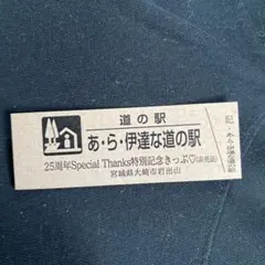 2026年最新】道の駅きっぷの人気アイテム - メルカリ
