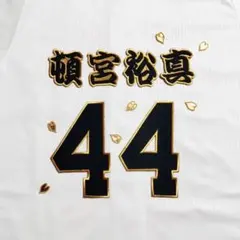 頓宮裕真　ハイクオリティユニホーム　ホーム 背番号44 オリックスバファローズ オリックスバファローズ ハイクオリティホームユニフォーム 頓宮