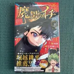 2026年最新】魔男のイチ 初版の人気アイテム - メルカリ