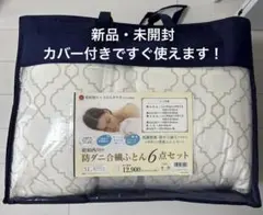 【noxia様専用】新品未開封　昭和西川　ほこりの出にくい抗菌防臭布団6点セット