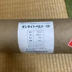 ダンタイトベルト-10／未使用2本セット／防湿気密シート／即納 - メルカリ