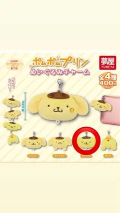 ポムポムプリン　ぬいぐるみチャーム