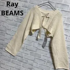 未使用品【Ray BEAMS】レイビームス　アームボレロ　カーディガン
