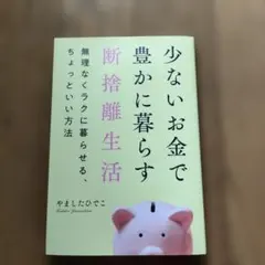少ないお金で豊かに暮らす断捨離生活