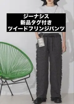 新品未使用タグ付き ジーナシス　ツイードフリンジパンツ size Freeのサムネイル