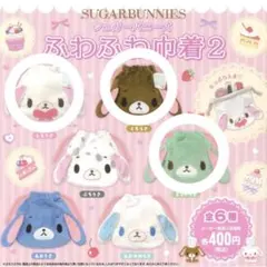 シュガーバニーズ ふわふわ巾着