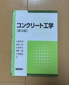 コンクリート工学 [第3版]のサムネイル