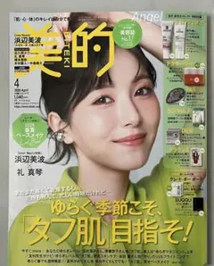 【新品未読】美的 2026年4月号 本誌のみ 浜辺美波さん表紙