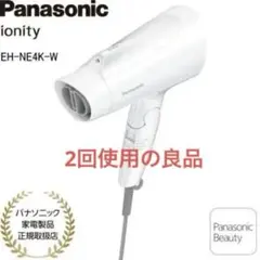 【パナソニックイオニティEH-NE4K-W】マイナスイオン大風量/速乾モデル！