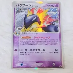 PSA7 ポケモンカード バクフーン デルタ種 1ST 034 さいはての攻防 バクフーンδ-デルタ種 | ポケモンカードPCG 拡張パック さいはての攻防