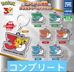 ポケモン 30周年 メタルチャームマスコット 全7種　コンプリート　ガチャ