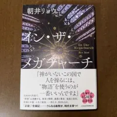 在巨型教會 朝井遼