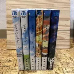 青のフラッグ 1〜6巻セット