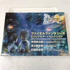 ファイナルファンタジーX ビジュアルアートコレクション