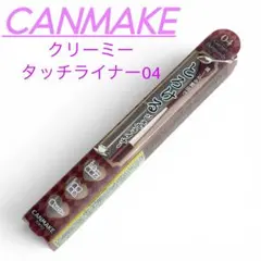 【新品・未使用】CANMAKE キャンメイククリーミータッチライナー 04のサムネイル