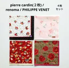 ピエールカルダン(２枚)、レノマ、フィリップ ヴェネット ハンカチ４枚セット新品