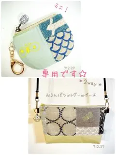 むーちゃん様 リクエスト 2点 まとめ商品　ミナペルホネン