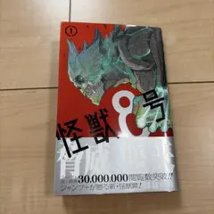 2026年最新】怪獣8号 初版の人気アイテム - メルカリ