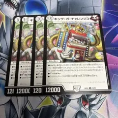 キング・ガ・チャレンジ3 4枚セット