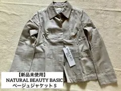 NATURAL BEAUTY BASIC ベージュジャケット S