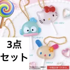 3点セット☆サンリオ　カラフルキャンディーチャーム