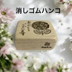 消しゴムハンコ　紫陽花　ありがとうございます　ハンドメイド　はんこ　スタンプ