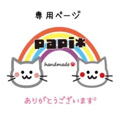 みゆきちゃん様専用