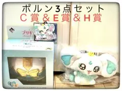 Ｃ賞＆E賞＆H賞 ポルン3点セット 一番くじ プリキュア