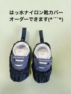 【撥水ナイロン】オーダー用 靴の持ち歩き入園準備 靴カバー シューズクリップ