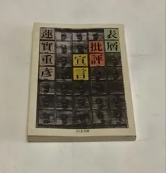 批評官言 蓮實重彦著
