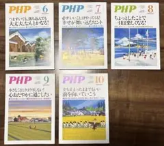 【5冊セット】PHP雑誌セット 6-10号